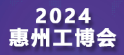 惠州工博會